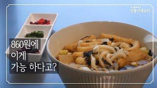 초간단 우동 만들기 | 싸고, 맛있고, 만들기 쉬운 우동 레시피