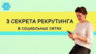 Где брать людей в сетевой бизнес? / Как работать в сетевом бизнесе через ИНТЕРНЕТ?