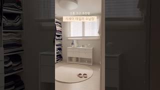 신혼 가구 추천! 시세이 테일러 체스트A 수납장 공구