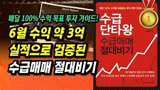 6월 한 달 수익 약 3억, 실적으로 검증된 수급매매 절대비기ㅣ수급단타왕 수급매매 절대비기ㅣ부자회사원 주식투자 강의 공부 책 추천