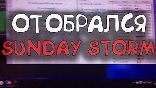 ОТОБРАЛСЯ В SUNDAY STORM