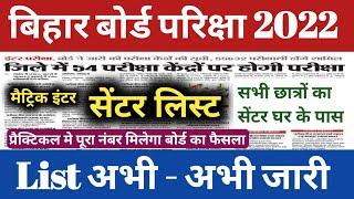 मैट्रिक /इंटर का सेंटर लिस्ट अभी - अभी जारी!Bihar Board Exam 2022 Centre list || 10th 12th Exam 2022