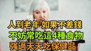 【乐厨怡妈】醫生建議：人到老年，如果不差錢，不妨常吃4種食物，强過天天吃保健品