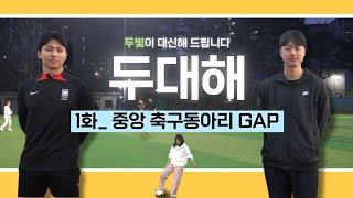 [두빛이 대신해 드립니다 Ep. 01] 중앙 축구동아리 GAP