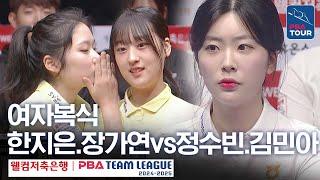 [여자복식] 김민아.정수빈 vs 한지은.장가연 [PBA팀리그 2라운드 / NH농협카드 vs 에스와이 / 2세트]