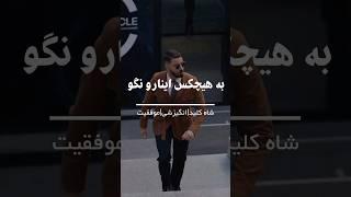 شاه کلید | موفقیت | انگیزشی