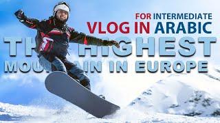 ِVLOG IN ARABIC | SKIING | Intermediate