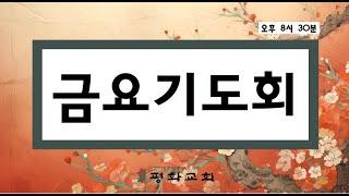 1월 10일 부산평화교회 금요기도회