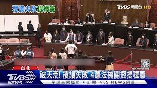 破天荒! 覆議失敗 4憲法機關擬提釋憲｜TVBS新聞 @TVBSNEWS01