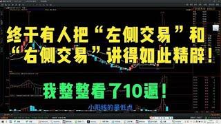 终于有人把“左侧交易”和“右侧交易”讲得如此精辟！我看了10遍