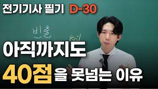 전기기사 필기 D-30 |  OO을 모르면 점수가 오르지 않습니다.