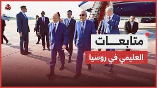 العليمي في روسيا في أول زيارة لرئيس يمني إلى موسكو منذ 12 عاما