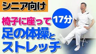 椅子に座って出来る【足の体操とストレッチ　17分】シニア・高齢者向けの優しい運動