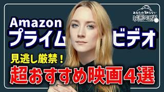 [Amazon Prime Video] It's a mystery why they're not being talked about! 4 movies you'll regret no...