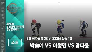 [쇼트] B조 여자초등 3학년 333M 결승 1조(박슬예/이정민/양다윤)