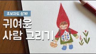 초보자도 쉽게 사람 귀엽게 그리는 방법 /색연필일러스트