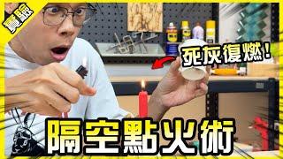 死煙復燃！隔空點火的神奇實驗！只用一縷煙就能再次點燃蠟燭？【胡思亂搞】