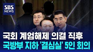 국회 계엄해제 의결 직후…국방부 지하 '결심실' 5인 회의 / SBS