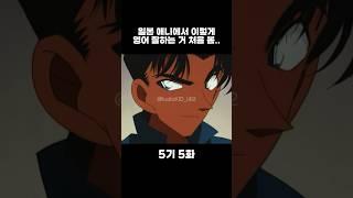 일본 애니에서 이렇게 영어 잘하는 거 처음 봄.. [명탐정코난]