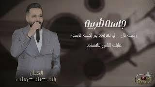 لوتعرفي يم القلب قاسي- رائد كشكوش ( حصريا )|2024| Raedkshkosh - Offical Audio