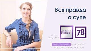 Суп - вся правда. Польза или вред. Диетолог-нутрициолог Инна Кононенко для 78 канала 05.04.19