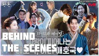 [ENG] 이재욱 LeeJaeWook Cut (환혼 Alchemy of Souls Behind-the-Scenes EP. 11-12)