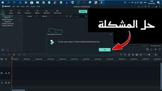 Cannot Open Project - Filmora 9 حل مشكلة عدم فتح ملف المشروع