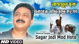 সাগর যদি মদ হত || Sagar Jodi Mod Hoto || Nazmul Haque || Ujania Folk Band || Ramdhanu Album