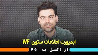 import  اطلاعات  wf  از اکسل به پریماورا p6