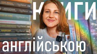 УСІ КНИГИ англійською на моїх полицях  МОЯ БІБЛІОТЕКА  частина ІІ