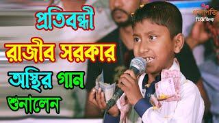 নওগাঁ ওরস কাঁপিয়ে দিলো প্রতিবন্ধী রাজীব সরকার । আমার বেচে থেকে কি লাভ হবে গো সখি । Projapoti Music