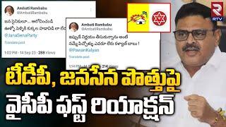 YCP Ambati Rambabu First Reaction On TDP Janasena Alliance | YCP | టీడీపీ, జనసేన పొత్తు | RTV