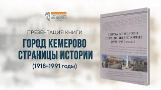 Городу Кемерово | А. П. Иленко