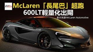 McLaren「長尾巴」超跑 600LT輕量化出閘-東森愛玩車