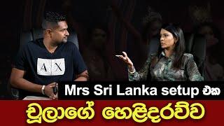 Mrs Sri Lanka Setup එක - චූලාගේ හෙළිදරව්ව