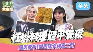 平安夜吃沙公沙母紅蟳料理 噗嚨共挑戰雙倍賽 ｜型男大主廚 20241224｜古曜威 慈妹｜【PP石墨烯】