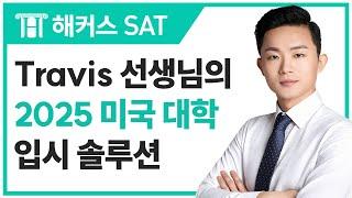 Travis 선생님의 2025 미국 대학 입시 솔루션