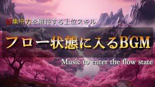 超集中力・フロー状態に入る作業用BGM極限まで集中力が高まるアンビエントミュージックα波で勉強・仕事・読書などが捗る