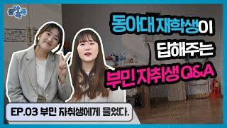 [동아톡톡] EP.03 부민 자취생에게 물었다