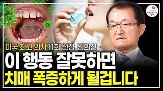 "뇌가 꽉 막힙니다" 치매 예방하고 싶다면 제발 이걸 꼭 하세요. 10초면 예방할 수 있습니다. (미국 최고 의사 11회 선정 김의신 박사)