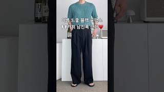 여름 느낌 좋은 블랙 슬랙스 11가지 남친룩 남자 코디 #남자코디 #남자코디추천 #남자슬랙스 #남자여름코디 #남자패션 #오오티디