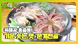 육해공 총출동! 기운 솟는 맛 ‘문계전골’ㅣ생방송 투데이(Live Today)ㅣSBS Story