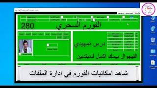 الفيجوال بيسك اكسل للمبتدئين 280/ الفورم السحري / درس تمهيدي.شاهد امكانيات الفورم في ادارة الملفات