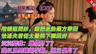 【古言.完結】《阿幺》，陪嫡姐問診。陰差陽錯，將她的坐胎藥方帶回了府中。恰逢竹馬伕君陳野從太醫院下職回府。他拿着藥方看了眼，沉沉問我：「幾個月了？」我以爲他問嫡姐孕期：「三個月了。」陳野沉默了片刻