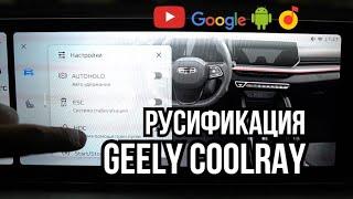 Русификация китайских автомобилей Geely Coolray (Джили Кулрей 2023 рестайлинг)