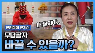 무당팔자 정해져있다? 인천점집 주안점집 부평점집 인천소문난점집 천지신