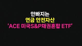 퇴직연금 IRP 안전자산은 이 ETF 하나로 고민 끝납니다.