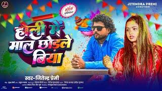 #Holi Me Maal Chhodle Biya | #Jitendra_Premi | New #Bhojpuri Holi Song | होली में माल छोड़ले बिया |