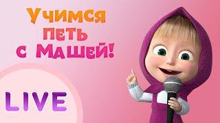 ДАВАЙТЕ ПЕТЬ С МАШЕЙ!‍ Сборник лучших песен  Маша и Медведь LIVE  Тадабум песенки для детей