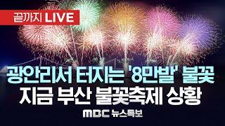 이시각 부산 불꽃축제/광안리서 터지는 '8만발' 불꽃..100만 인파 앞 광안대교 배경 '웨이브' '문자' '낙하산' 등 다양한 불꽃 - [끝까지LIVE] 2024년 11월 09일